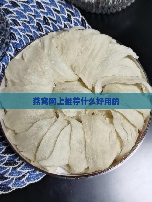 燕窝网上推荐什么好用的