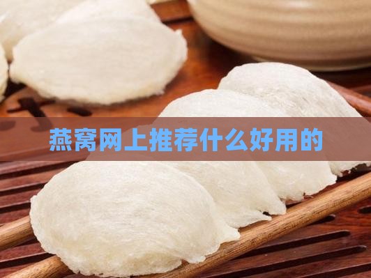 燕窝网上推荐什么好用的