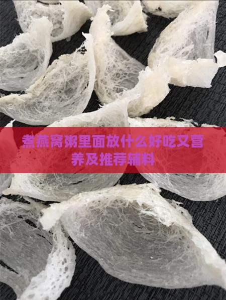 煮燕窝粥里面放什么好吃又营养及推荐辅料