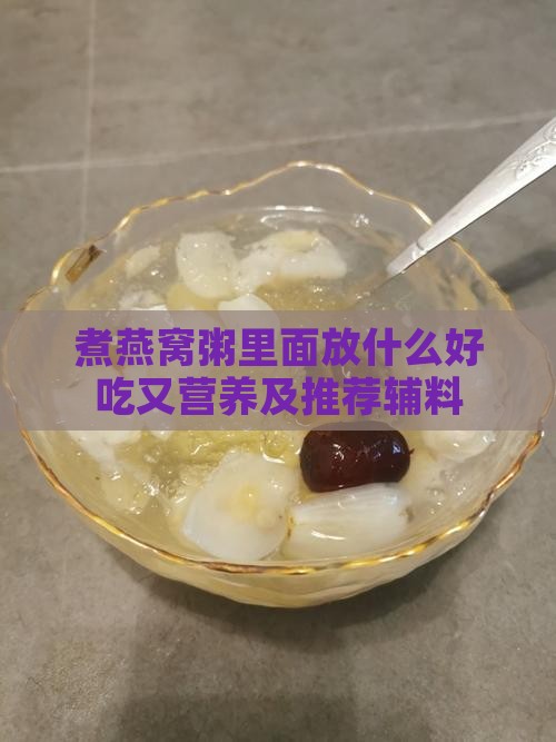 煮燕窝粥里面放什么好吃又营养及推荐辅料