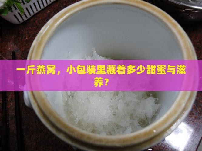 一斤燕窝，小包装里藏着多少甜蜜与滋养？