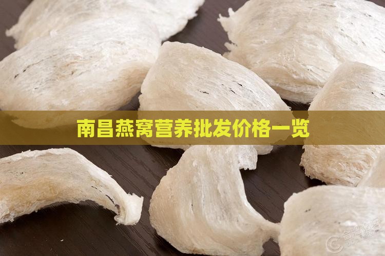 南昌燕窝营养批发价格一览