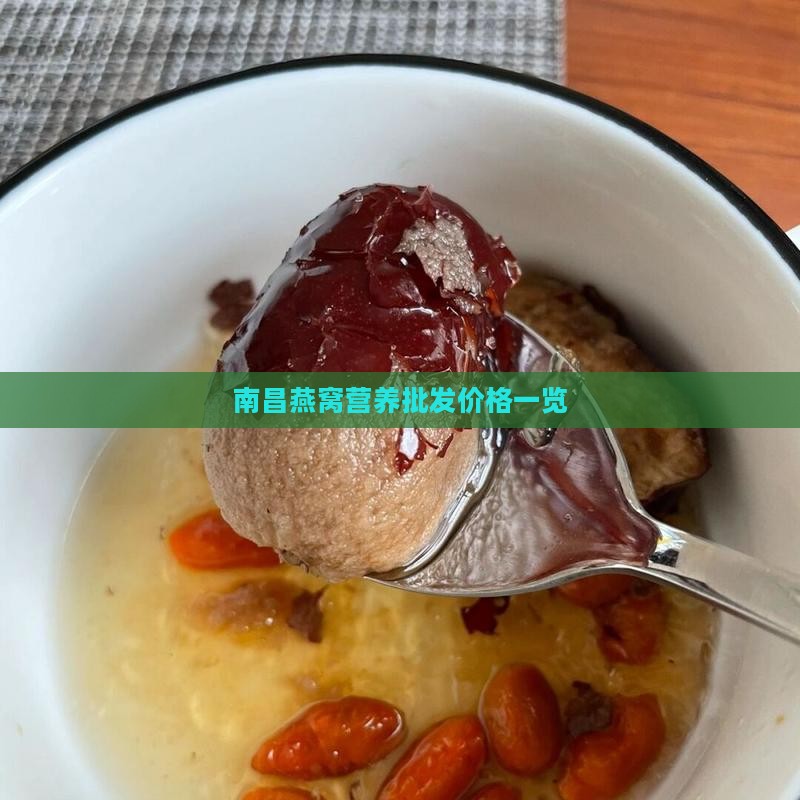南昌燕窝营养批发价格一览