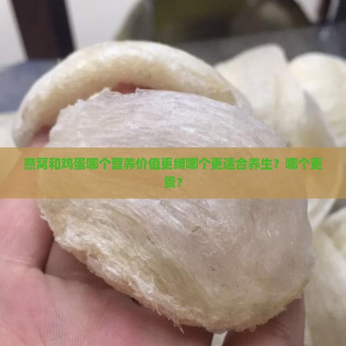 燕窝和鸡蛋哪个营养价值更缚哪个更适合养生？哪个更贵？