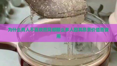 为什么有人不喜欢燕窝却那么多人因其昂贵价值而食用