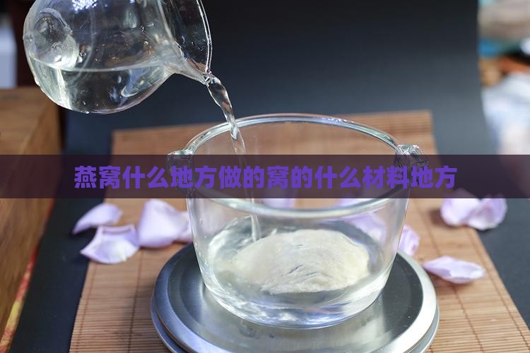 燕窝什么地方做的窝的什么材料地方