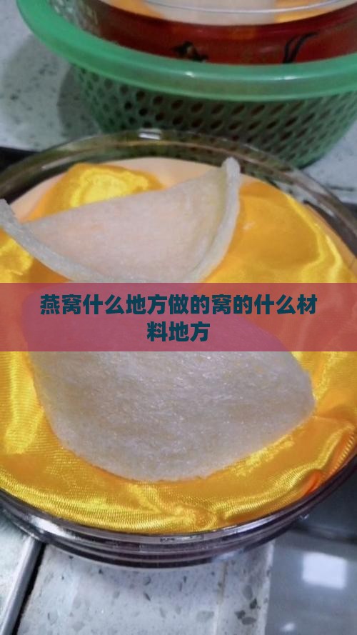 燕窝什么地方做的窝的什么材料地方