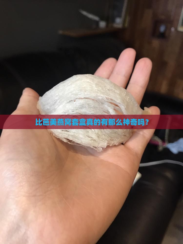 比芭美燕窝套盒真的有那么神奇吗？