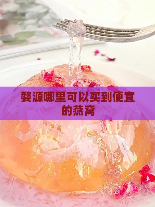 婺源哪里可以买到便宜的燕窝
