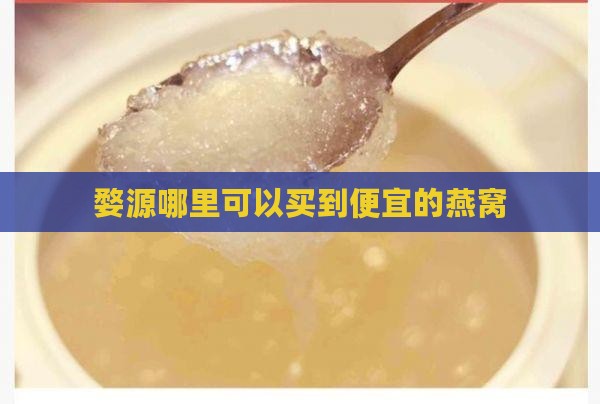 婺源哪里可以买到便宜的燕窝