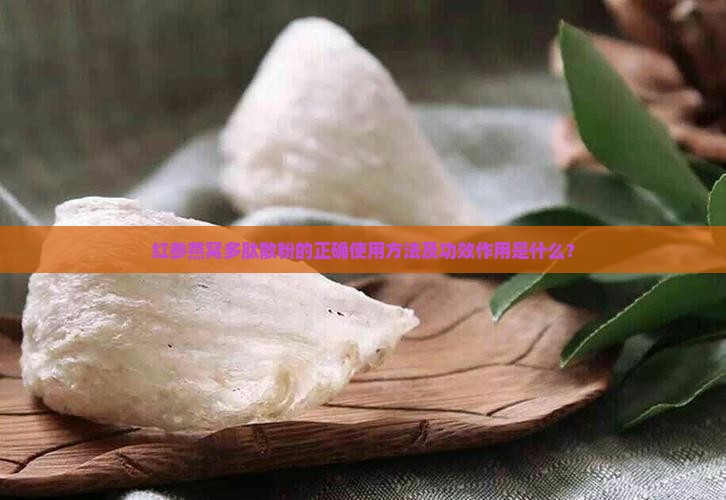 红参燕窝多肽散粉的正确使用方法及功效作用是什么？