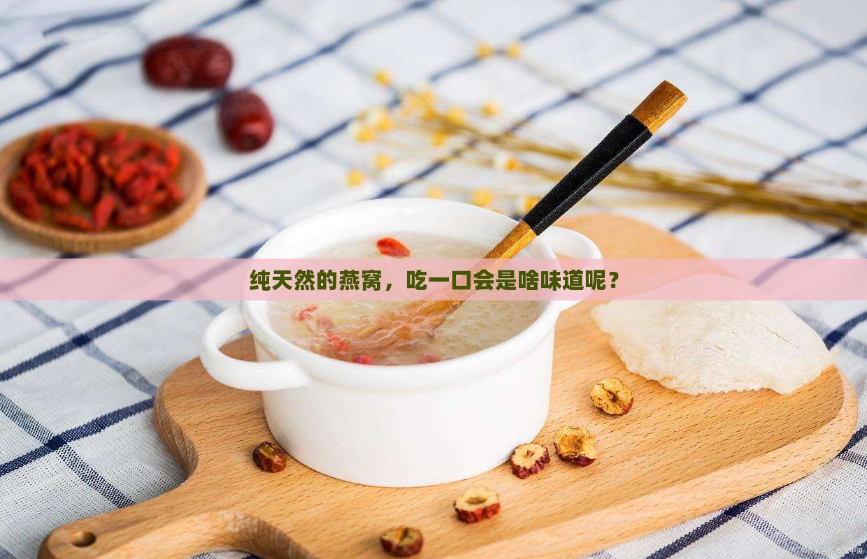 纯天然的燕窝，吃一口会是啥味道呢？
