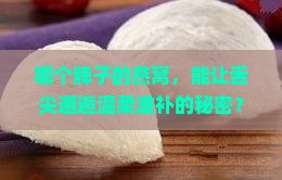哪个牌子的燕窝，能让舌尖邂逅温柔滋补的秘密？