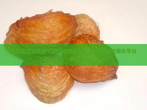 燕窝店选址策略：如何选择地段、人流量与消费水平分析？