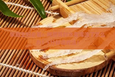 家庭主妇必看：炖燕窝时水变浑浊了怎么办？5分钟急救法！