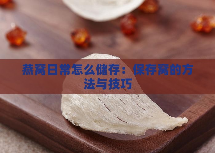 燕窝日常怎么储存：保存窝的方法与技巧