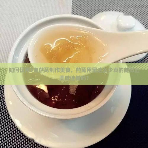 如何仅用3克燕窝制作美食，燕窝用量这么少真的能做出美味佳肴吗？