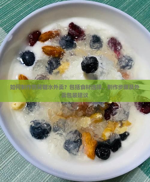 如何制作燕窝糖水外卖？包括食材选择、制作步骤及外卖包装建议