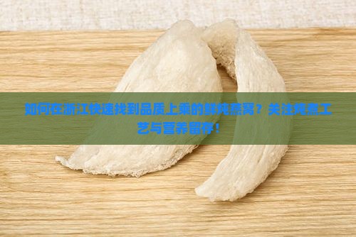 如何在浙江快速找到品质上乘的鲜炖燕窝？关注炖煮工艺与营养留存！