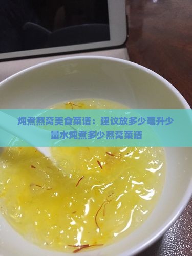 炖煮燕窝美食菜谱：建议放多少毫升少量水炖煮多少燕窝菜谱