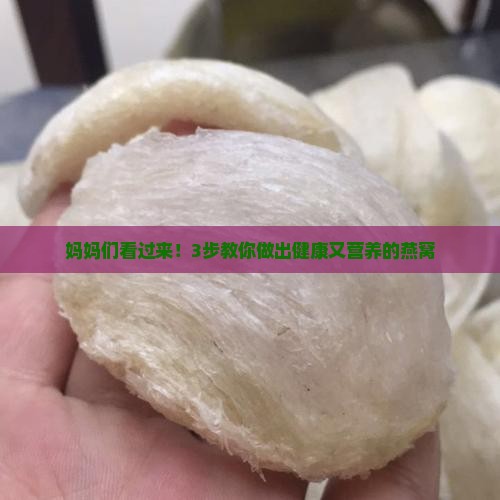妈妈们看过来！3步教你做出健康又营养的燕窝