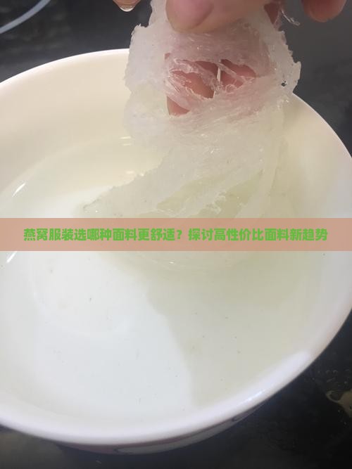 燕窝服装选哪种面料更舒适？探讨高性价比面料新趋势