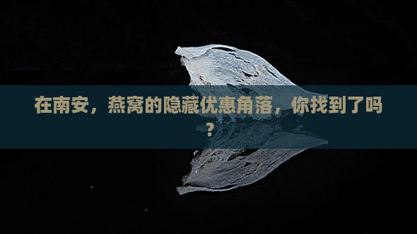 在南安，燕窝的隐藏优惠角落，你找到了吗？