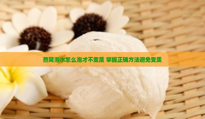 燕窝泡水怎么泡才不变质 掌握正确方法避免变质