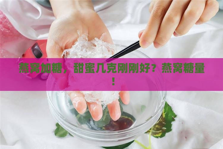 燕窝加糖，甜蜜几克刚刚好？燕窝糖量！