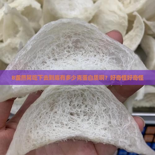 8盏燕窝吃下去到底有多少克蛋白质啊？好奇怪好奇怪