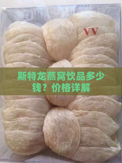 斯特龙燕窝饮品多少钱？价格详解
