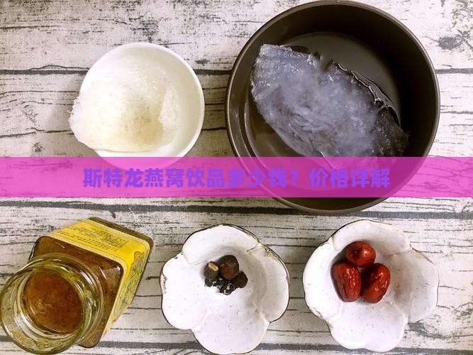 斯特龙燕窝饮品多少钱？价格详解