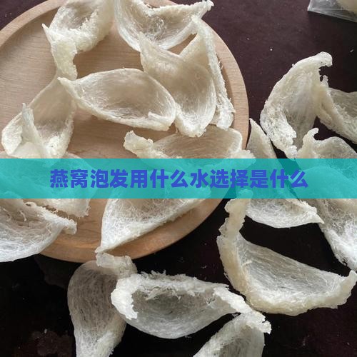 燕窝泡发用什么水选择是什么