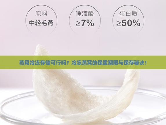 燕窝冷冻存储可行吗？冷冻燕窝的保质期限与保存秘诀！