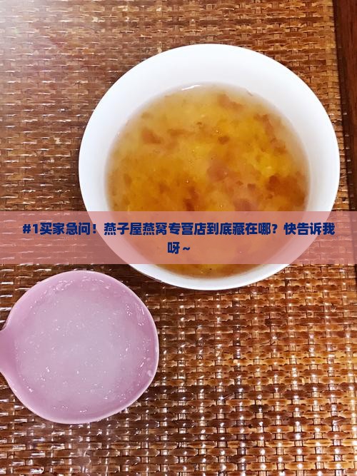 #1买家急问！燕子屋燕窝专营店到底藏在哪？快告诉我呀～