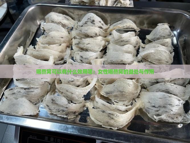 喝燕窝可以有什么效用呢：女性喝燕窝的益处与作用