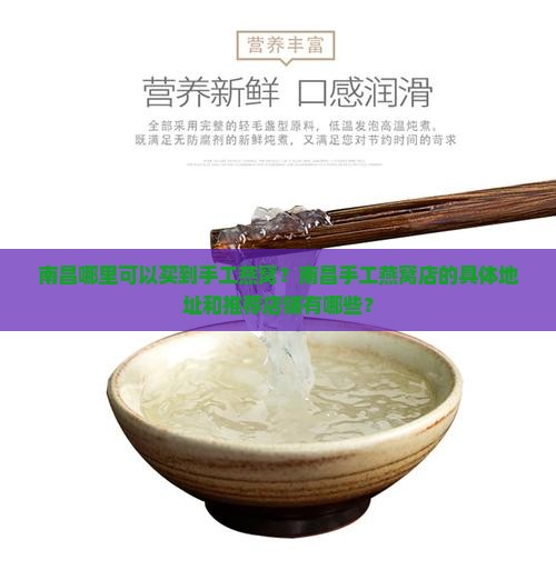 南昌哪里可以买到手工燕窝？南昌手工燕窝店的具体地址和推荐店铺有哪些？