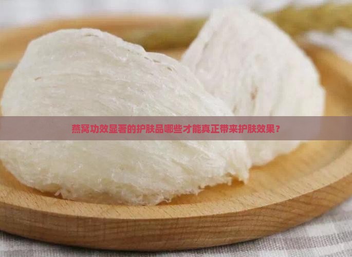 燕窝功效显著的护肤品哪些才能真正带来护肤效果？