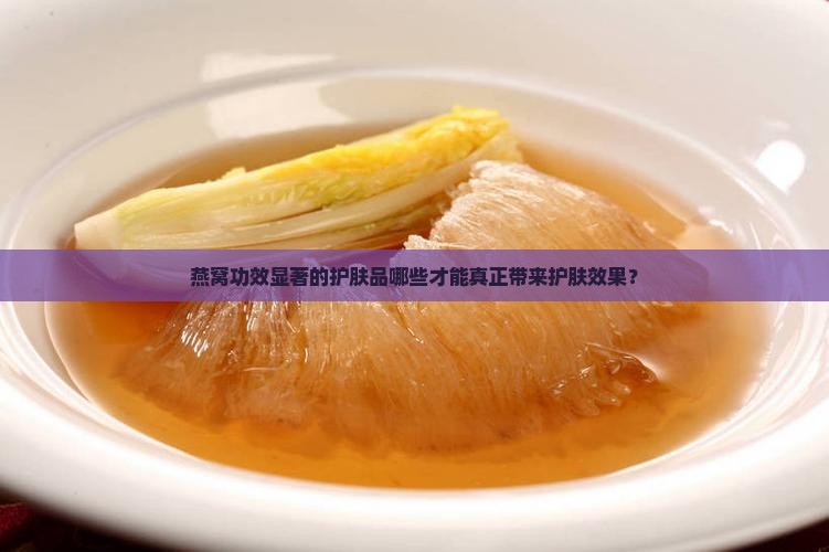 燕窝功效显著的护肤品哪些才能真正带来护肤效果？