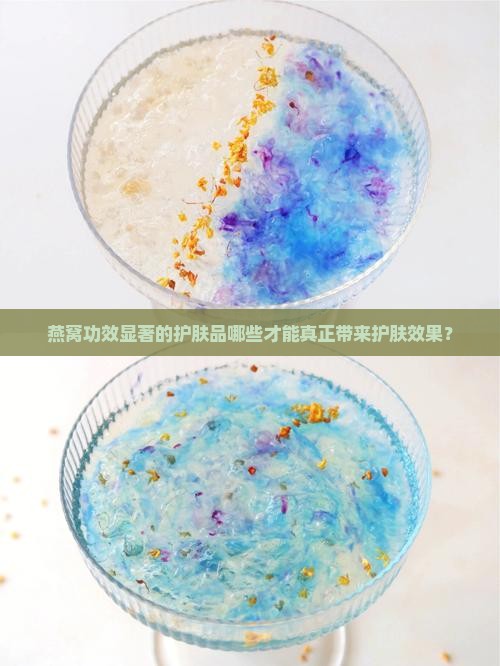 燕窝功效显著的护肤品哪些才能真正带来护肤效果？