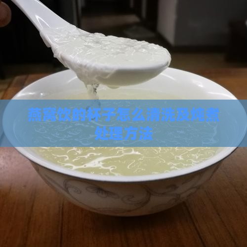 燕窝饮的杯子怎么清洗及炖煮处理方法