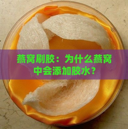 燕窝刷胶：为什么燕窝中会添加胶水？