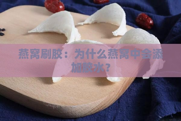 燕窝刷胶：为什么燕窝中会添加胶水？