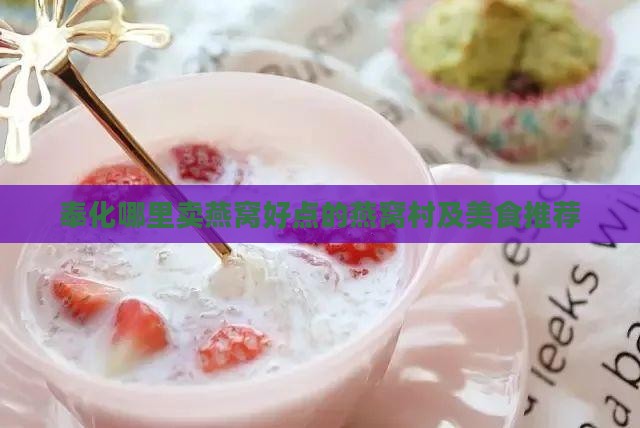 奉化哪里卖燕窝好点的燕窝村及美食推荐