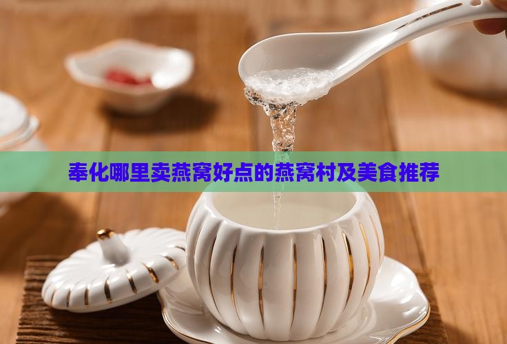 奉化哪里卖燕窝好点的燕窝村及美食推荐