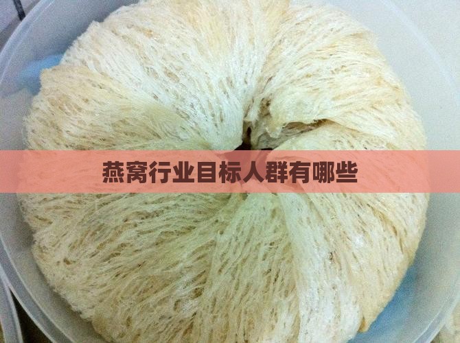 燕窝行业目标人群有哪些