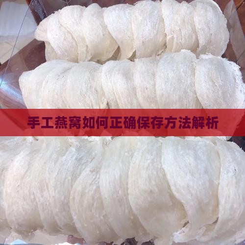 手工燕窝如何正确保存方法解析