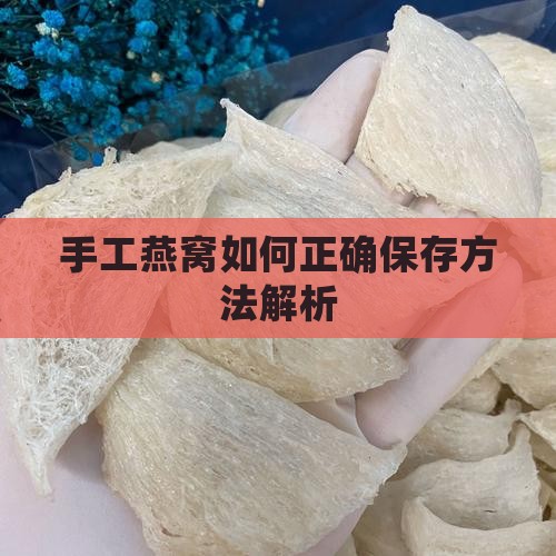 手工燕窝如何正确保存方法解析