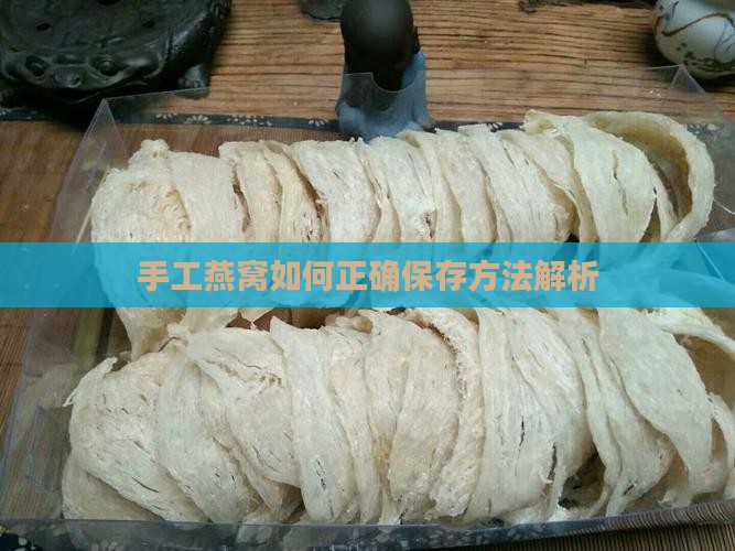 手工燕窝如何正确保存方法解析