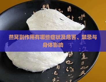 燕窝副作用有哪些症状及危害、禁忌与身体影响